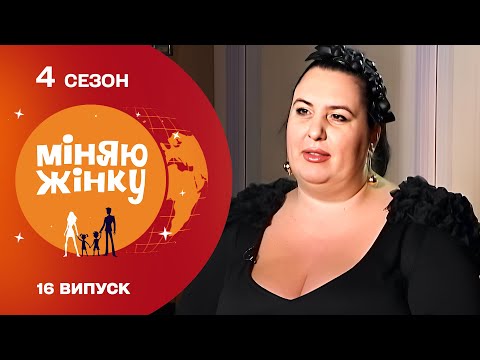 Видео: Мріяла стати актрисою, А ПОТРАПИЛА В ІНШУ РОДИНУ З ДВОМА ДІТЬМИ! Міняю жінку 4 сезон 16 випуск