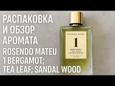 Видео: Распаковка и обзор аромата Rosendo Mateu 1 Bergamot;Tea Leaf;Sandal Wood 