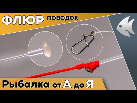 Видео: Как сделать флюорокарбоновый поводок. ЛУЧШИЙ СПОСОБ! Просто, быстро, надёжно!