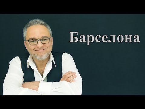 Видео: История появления Барселоны