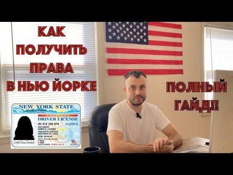 Видео: ⭐Как получить ПРАВА в Нью Йорке (NY) - самый ПОЛНЫЙ ГАЙД! Документы, Теория (Permit Test), Road тест