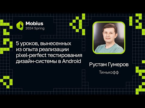 Видео: Рустам Гумеров — 5 уроков из опыта реализации pixel-perfect тестирования дизайн-системы в Android