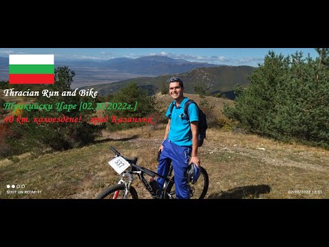 Видео: Thracian Run and Bike - Тракийски Царе [02.10.2022г.] - 40 km. колоездене! - град Казанлък