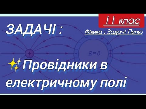 Видео: 5/1 ✨ЗАДАЧІ : ПРОВІДНИКИ в ЕЛЕКТРИЧНОМУ ПОЛІ | Фізика : Задачі Легко