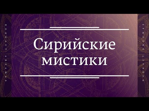 Видео: Максим Калинин, Ольга Седакова и Павел Деменчук рассказывают о мудрости сирийских мистиков