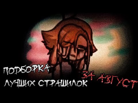 Видео: *Подборка ЛУЧШИХ страшилок месяца — Август В GACHA LIFE*