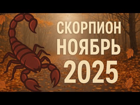 Видео: Скорпион — астрологический прогноз на Ноябрь 2025