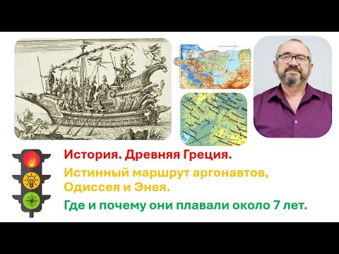 Видео: Истинный маршрут Аргонавтов: где они путешествовали 7 лет.