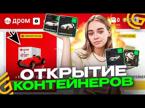 Видео: ОТКРЫТИЕ НОВЫХ ДРОМ КОНТЕЙНЕРОВ В ГРАНД МОБАЙЛ - ВЫБИЛА ЛУЧШУЮ МАШИНУ С КОНТА НА GRAND MOBILE