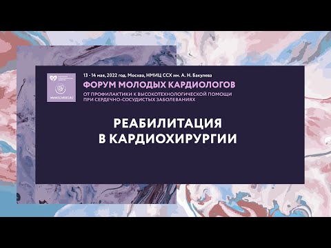 Видео: Реабилитация в кардиохирургии