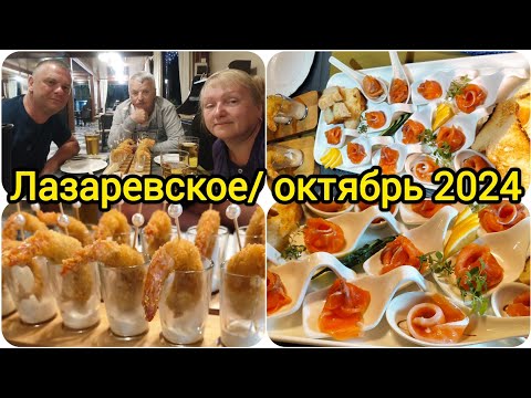 Видео: Лазаревское// Море волнуется// Ужин с Андреем Н. в кафе Багульник// Креветки Батерфляй