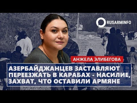 Видео: Азербайджанцев заставляют переезжать в Карабах — насилие, захват, что оставили армяне։Элибекова