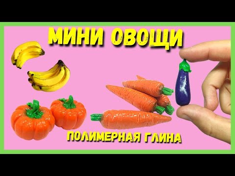 Видео: МИНИ ОВОЩИ и ФРУКТЫ из полимерной глины: бананы, тыква, морковь, баклажан