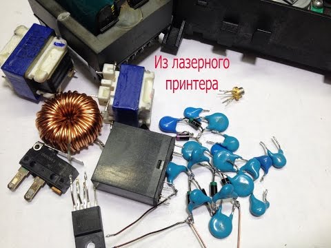Видео: Радиодетали из лазерного принтера.Что там интересного можно взять?