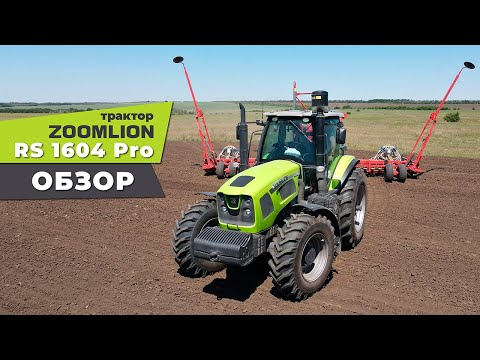 Видео: Обзор трактора ZOOMLION RS1604 Pro