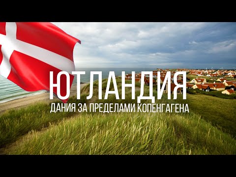 Видео: ДАНИЯ за пределами Копенгагена: Ютландия