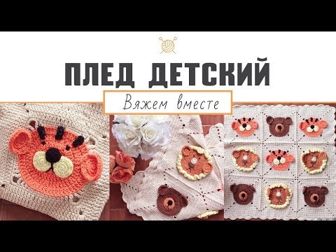 Видео: Детский плед крючком. Мастер-класс (ч. 2) "Вязаный детский плед звери: мишки, львы, тигры и зайчики"
