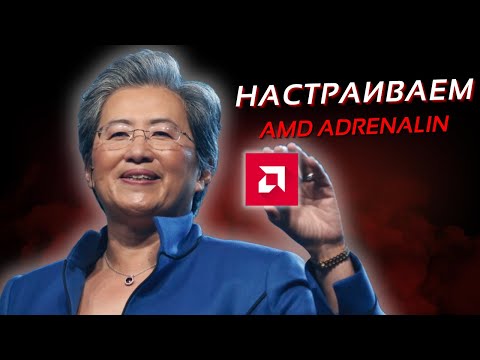 Видео: Оптимизация Видеокарт AMD Для ИГР (и не только) - AMD Adrenalin Software