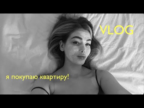 Видео: Я ПОКУПАЮ КВАРТИРУ? / мини-путешествие на машине, День Рождения подруги загородом