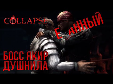 Видео: БОСС ЯКИР ДУШНИЛА - COLLAPSE №9