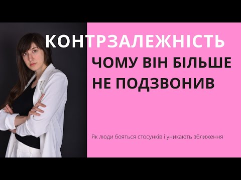 Видео: КОНТРЗАЛЕЖНІСТЬ ЧОМУ ВІН БІЛЬШЕ НЕ ПОДЗВОНИВ Як люди бояться стосунків і уникають зближення