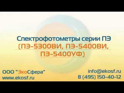 Видео: Видеообзор работы с спектрофотометрами серии ПЭ (ПЭ-5300ВИ, ПЭ-5400ВИ, ПЭ-5400УФ)
