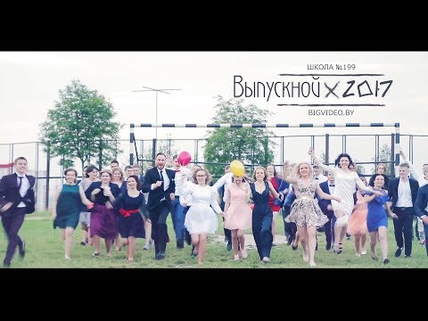 Видео: Школьный выпускной Минск. Школа №199
