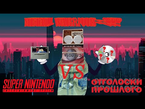 Видео: Отголоски Прошлого. SNES. Metal Warriors = ???