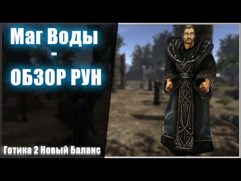 Видео: Маг Воды - Обзор Магии и Скиллов | Готика 2 Новый Баланс