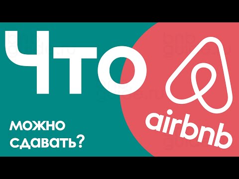 Видео: Что можно сдать через Airbnb – поиск, анализ и выбор объекта краткосрочной аренды