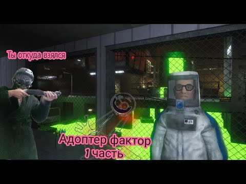 Видео: адоптер фактор 1 часть