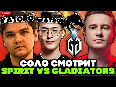 Видео: СОЛО смотрит ПОТНУЮ ИГРУ ТИМ СПИРИТ против ГЛАДИАТОРС / SOLO комментирует TEAM SPIRIT vs GLADIATORS