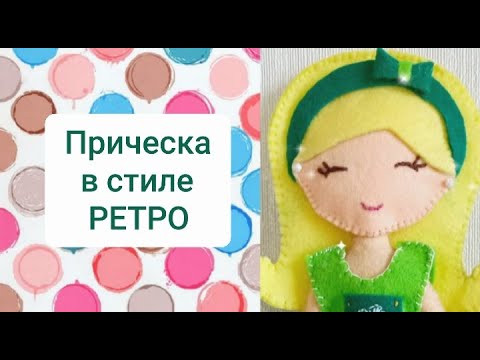 Видео: Прическа в стиле ретро/фетровые куклы (hairstyle for a doll in retro style)