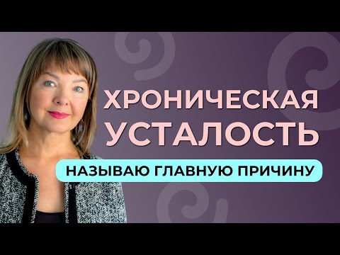 Видео: Хроническая усталость — это не значит, что организму чего-то не хватает