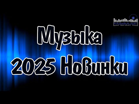 Видео: Новые Треки 2025 #128 🌟 Лучшие Песни И Новые Релизы