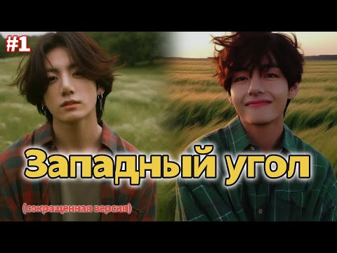 Видео: ЗАПАДНЫЙ УГОЛ  /  1 часть  /  Holy Papillon  / Озвучка фанфика /  #бтсозвучка  #фанфик