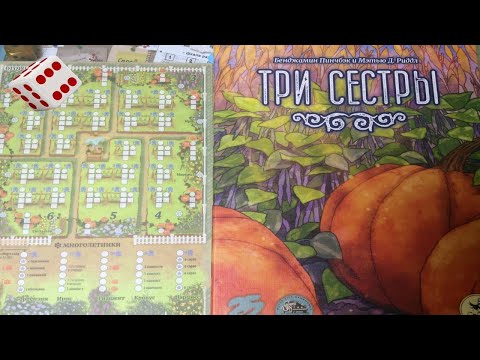 Видео: Три сестры I Играем в настольную игру. Three Sisters board game.