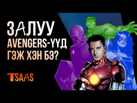 Видео: ЗАЛУУ AVENGERS-УУД ГЭЖ ХЭН БЭ?