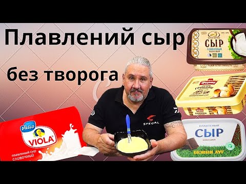 Видео: Плавленый крем сыр за 5 минут, без творога и паровой бани .