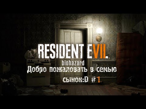 Видео: Resident Evil 7 - Добро пожаловать в семью, сынок #1