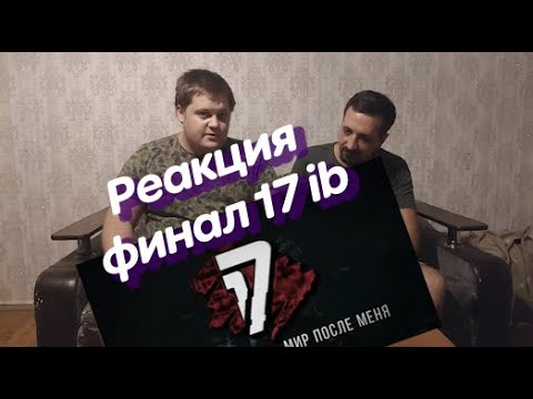 Видео: Реакция на BES [Da Tempo] vs Витя CLassic - ТРЕК на ФИНАЛ | 17 Независимый баттл - Мир После Меня