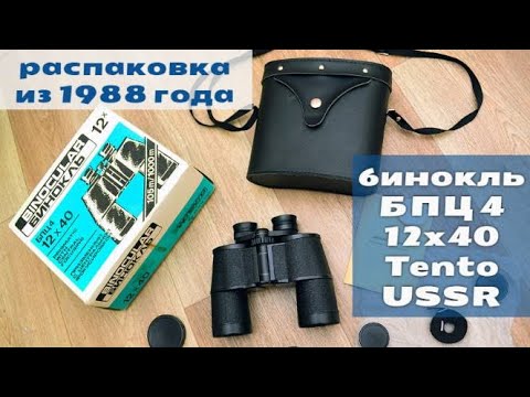 Видео: бинокль БПЦ 4 12х40 СОМЗ СССР - распаковка из 1988 года