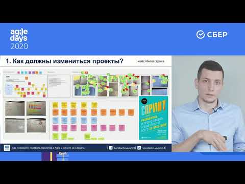 Видео: Константин Воронин. Как перевести портфель проектов в Agile и ничего не сломать.