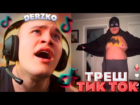 Видео: ЭТО ХУЖЕ ЧЕМ ЛАЙК / КРИНЖ ТИК ТОК | derzko69