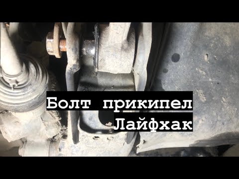 Видео: Как быстро вытащить прикипевший болт в сайлентблоке