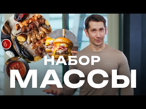 Видео: НАБОР МЫШЕЧНОЙ МАССЫ | Что делать, чтобы мышцы росли?