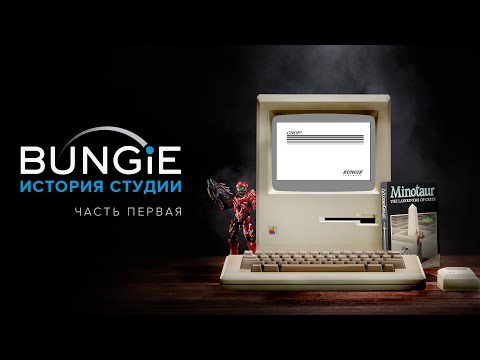 Видео: Через Вселенные: История студии Bungie. Часть первая.
