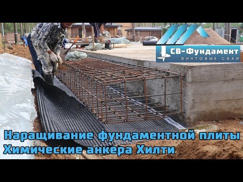 Видео: Как нарастить фундаментную плиту. Как соединить два фундамента. Химические анкера от Хилти.