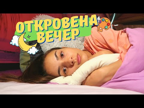 Видео: Една не толкова позитивна, но откровена вечер 🌙