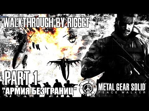 Видео: Metal Gear Solid Peace Walker Прохождение с переводом Часть 1 "Армия без границ"